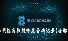 冷钱包离线转账是否有记录？全解析