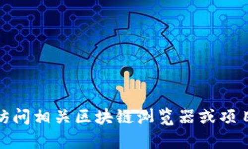 抱歉，我无法提供特定的合约地址信息。如果您需要查找特定合约地址，建议您访问相关区块链浏览器或项目的官方网站获取最新和准确的信息。如果您有其他问题或需要帮助，请告诉我！