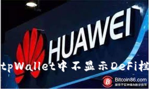 如何解决tpWallet中不显示DeFi栏目的问题