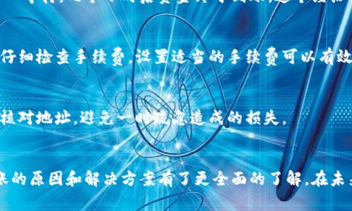    tpWallet转出成功没到账怎么办？解决方案及注意事项  / 

 guanjianci  tpWallet, 转出成功, 没到账, 解决方案  /guanjianci 

 引言 
 随着数字资产的快速发展，越来越多的人开始使用加密钱包来管理他们的资产。tpWallet作为一个流行的加密钱包，提供了便捷的转账服务。然而，有些用户在进行转账后却遭遇到账延迟的问题。本文将详细探讨tpWallet转出成功但没到账的可能原因，以及应对这一问题的有效解决方案。

 一、转账成功却没到账的常见原因 
 在使用tpWallet进行转账时，用户可能会遇到转账成功但资金未到账的情况。出现这种情况的原因主要有以下几种：
ul
    listrong网络延迟：/strong加密货币转账需要在区块链上确认。如果网络拥堵，转账可能会延迟到账。/li
    listrong手续费不足：/strong如果在转账时设置的手续费过低，可能导致交易未能及时被确认。/li
    listrong地址错误：/strong转账时填写错误的钱包地址，资金会被发送到错误的账户。/li
    listrong区块链状态：/strong一些加密货币的网络可能会因维护或升级而暂时停止服务，导致交易延迟。/li
/ul

 二、如何确认转账状态 
 若您发现tpWallet转账成功却未到账，首先应该确认转账的状态。以下是确认转账状态的步骤：
ol
    listrong查看交易记录：/strong在tpWallet中，您可以进入钱包的交易记录页面，查看当前的交易状态。/li
    listrong使用区块链浏览器：/strong根据您选择的币种，使用相应的区块链浏览器来查看交易的详细信息。/li
    listrong确认交易哈希：/strong每笔交易都有一个唯一的哈希值，您可以通过该哈希值来追踪交易进度。/li
/ol

 三、解决策略 
 一旦确认了转账状态，但资金仍未到账，您可以按照以下步骤进行解决：
h4 1. 等待一段时间 /h4
 首先，建议您耐心等待一段时间。有时，网络的拥堵会导致交易确认延迟。在某些情况下，资金可能在数小时内到账。

h4 2. 检查手续费设置 /h4
 如果您发现手续费设置过低，可能需要重新评估日后的转账策略。选择适当的手续费可以提高交易处理的优先级。 

h4 3. 确认地址的正确性 /h4
 确保您在转账时输入的钱包地址是正确的。常见的错误包括地址拼写错误、遗漏部分字符等。如果地址错误，资金是无法找回的。

h4 4. 联系技术支持 /h4
 如您的问题仍未解决，建议您及时联系tpWallet的客户支持团队。他们可以根据您的交易信息提供更详尽的帮助。

 四、预防措施 
 为了避免日后再遇到类似问题，用户可以采取以下预防措施：
ul
    listrong确保网络连接稳定：/strong在进行转账时，请确保您的网络连接稳定，以减少转账过程中的延误。/li
    listrong关注手续费变化：/strong随着网络情况的变化，适时调整转账手续费，确保您的交易能被及时确认。/li
    listrong保持备份：/strong定期备份您的钱包数据，确保在任何情况下都可以恢复访问权。/li
    listrong学习区块链知识：/strong了解区块链的基本知识，可以帮助您更清楚地理解转账过程及可能遇到的问题。/li
/ul

 五、用户案例分享 
 为了让您对tpWallet带来的问题有更直观的了解，我们采访了一些用户，分享他们的经历。
h4 案例一：等待的焦虑 /h4
 张先生在转出500元的数字货币后，发现资金暂未到账。他检查了交易记录和区块链状态，发现交易正在确认中。他选择耐心等待，几个小时后资金终于到账。这个经历让他意识到，有时需要给网络一些时间。

h4 案例二：手续费的误区 /h4
 李小姐在一次紧急转账中没有设置足够的手续费，导致资金未能及时到账。经过这次教训，她决定今后在进行重要交易时仔细检查手续费。设置适当的手续费可以有效提高交易优先级。

h4 案例三：地址错误的教训 /h4
 王先生在转账时不小心输入了错误的钱包地址，结果资金发送到了错误的账户。这个教训让他认识到，转账前一定要仔细核对地址，避免一时疏忽造成的损失。

 六、结语 
 总的来说，tpWallet的转账功能虽然便捷，但也需要用户认真对待。通过本文的介绍，相信您对tpWallet转出成功但未到账的原因和解决方案有了更全面的了解。在未来的使用中，遵循给出的建议，您将能更好地管理您的数字资产，减少不必要的烦恼。