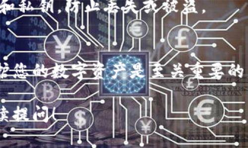 如果您在使用tpWallet时删除了一些币种或资产，是否能够找回这些币种取决于一些因素。以下是一些可能的情况和建议：

1. 了解tpWallet的操作机制
tpWallet是一款支持多种数字货币的电子钱包。在使用过程中，用户可以选择隐藏或删除某些币种。然而，很多情况下，删除不代表资产真的被删除，只是从钱包界面上隐去。

2. 检查隐藏的币种
很多钱包应用提供了“隐藏币种”或“显示币种”的选项。如果您无意中将某个币种隐藏了，可以在设置中查找相关的选项，将其重新显示出来。只需找到隐藏币种的列表并选择显示即可。

3. 重装钱包应用
如果您进行了删除操作但无法看到该币种，您可以尝试重装tpWallet应用。这一步骤有时可以帮助您恢复之前的设置。卸载和重新安装可以帮助清理缓存问题。但确保您拥有钱包的助记词或私钥，以防在重装过程中丢失相关信息。

4. 联系官方支持
如果以上方法都无法找回您的币种，可以考虑联系tpWallet的官方支持团队。提供相关信息，如您的钱包地址和交易历史，他们可能会帮助您找到解决方案。

5. 保护资产安全
不论是否能找回已经删除的币种，确保您的资产安全是最重要的。定期备份钱包内容，保管好助记词和私钥，防止丢失或被盗。

总结
删除tpWallet上的币种并不一定意味着这些资产完全消失。了解如何找到和恢复您的币种，对于保护您的数字资产是至关重要的。始终保持警惕，并确保做好备份，以保障您的投资安全。

希望这些信息能够帮助您理解如何处理在tpWallet中删除的币种。如果您有进一步的问题，欢迎继续提问！