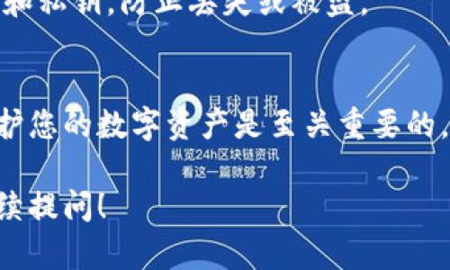 如果您在使用tpWallet时删除了一些币种或资产，是否能够找回这些币种取决于一些因素。以下是一些可能的情况和建议：

1. 了解tpWallet的操作机制
tpWallet是一款支持多种数字货币的电子钱包。在使用过程中，用户可以选择隐藏或删除某些币种。然而，很多情况下，删除不代表资产真的被删除，只是从钱包界面上隐去。

2. 检查隐藏的币种
很多钱包应用提供了“隐藏币种”或“显示币种”的选项。如果您无意中将某个币种隐藏了，可以在设置中查找相关的选项，将其重新显示出来。只需找到隐藏币种的列表并选择显示即可。

3. 重装钱包应用
如果您进行了删除操作但无法看到该币种，您可以尝试重装tpWallet应用。这一步骤有时可以帮助您恢复之前的设置。卸载和重新安装可以帮助清理缓存问题。但确保您拥有钱包的助记词或私钥，以防在重装过程中丢失相关信息。

4. 联系官方支持
如果以上方法都无法找回您的币种，可以考虑联系tpWallet的官方支持团队。提供相关信息，如您的钱包地址和交易历史，他们可能会帮助您找到解决方案。

5. 保护资产安全
不论是否能找回已经删除的币种，确保您的资产安全是最重要的。定期备份钱包内容，保管好助记词和私钥，防止丢失或被盗。

总结
删除tpWallet上的币种并不一定意味着这些资产完全消失。了解如何找到和恢复您的币种，对于保护您的数字资产是至关重要的。始终保持警惕，并确保做好备份，以保障您的投资安全。

希望这些信息能够帮助您理解如何处理在tpWallet中删除的币种。如果您有进一步的问题，欢迎继续提问！