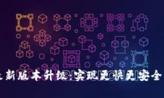 tpWallet官网最新版本升级：实现更快更安全的数字