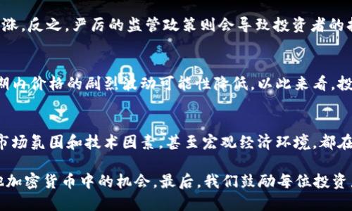 径tpWallet价格不变化了。/径
tpWallet, 加密货币, 价格变化, 投资策略/guanjianci

tpWallet价格不变化了，背后的原因分析
最近，有关tpWallet的价格波动引发了许多人的关注。作为一种新兴的加密货币，tpWallet的价格变动不仅与市场经济环境相关，也受到了投资者情绪的影响。

然而，最近一段时间，tpWallet的价格似乎趋向平稳，许多人不禁要问：为何tpWallet的价格不再波动？这一现象背后又隐藏着哪些原因呢？在这篇文章中，我们将深入分析tpWallet价格不变化的多种因素。

市场供需关系的影响
首先，价格波动的核心因素之一是供需关系。若市场上对tpWallet的需求趋向平稳，而供应量保持不变，那么价格自然不会剧烈波动。我们需要关注市场上是否有新的买家涌入，以及现有持有者的卖出意愿。

真相是，在一些新投资者进场之前，市场对于tpWallet的兴趣可能处于一个高点。而一旦这些投资者买入并锁定资产，需求量便开始下降。这种情况下，价格便会维持在一个相对稳定的水平。

市场氛围与投资者情绪
除了供需关系外，市场氛围也会直接影响价格。当市场上弥漫着悲观情绪时，投资者更倾向于持币观望。这种保守的投资心理会抑制价格变动。相反，若市场情绪乐观，交易活跃性提高，价格便会有可能上行。

近期tpWallet的讨论热点降温，也反映了整体市场情绪的某种变化。如果许多投资者对tpWallet的未来持怀疑态度，那么价格的变动自然会放缓。

技术因素的考虑
此外，技术因素也是决定价格的重要一环。例如，tpWallet的区块链技术是否稳定，系统的安全性如何，都是影响投资者信心的重要技术指标。如果tpWallet的技术方案未出现重大进展，那么价格变化便可能受到限制。

如果可以引入新的技术合作，或开展新的功能开发，无疑将为价格注入新的活力。这是市场参与者都希望看到的，但投资者需要耐心等待进展的逐步显现。

宏观经济环境的影响
再者，宏观经济环境也是影响加密货币价格的关键因素之一。全球经济波动、政府政策调整等都会对投资者的信心产生影响。在某些列强的经济政策趋势下，加密市场都可能受到波及。

例如，如果某国政府对加密货币采取更加友好的政策，投资者可能会更多投入从而促使价格上涨。反之，严厉的监管政策则会导致投资者的担忧加剧，进而抑制价格的进一步波动。

市场参与者的多元构成
此外，tpWallet圈内的投资者构成也不容小觑。如果大多数投资者都是长期持有用户，那么短期内价格的剧烈波动可能性降低。以此来看，投资者心理及其构成将直接反映在价格上。

总结
经历了一段时间的稳定期，tpWallet价格未发生明显波动的原因是多方面的。市场供需关系、市场氛围和技术因素，甚至宏观经济环境，都在潜移默化中影响着价格。未来，随着市场的变化，tpWallet的价格或许会迎来新的机遇和挑战。

身为投资者，了解这些影响因素将有助于制定更为合理的投资策略，寻求在 tpWallet 或其他加密货币中的机会。最后，我们鼓励每位投资者保持冷静理智，谨慎对待每一次投资决策！