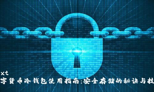 text
数字货币冷钱包使用指南：安全存储的秘诀与技巧