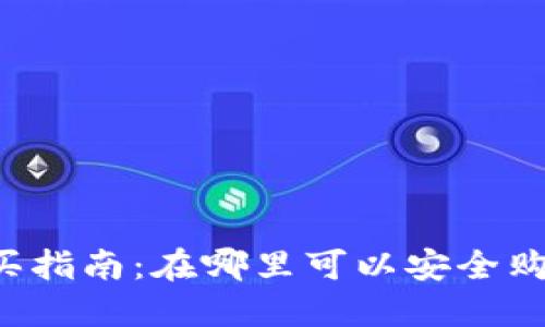 以太坊购买指南：在哪里可以安全购买以太坊？