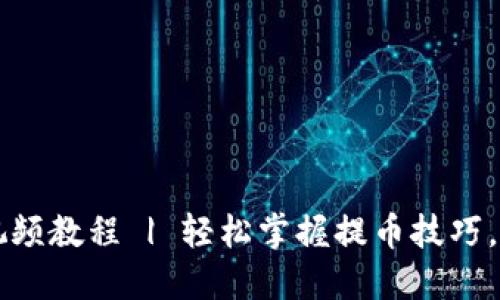 中本聪提币视频教程 | 轻松掌握提币技巧，实现收益增长