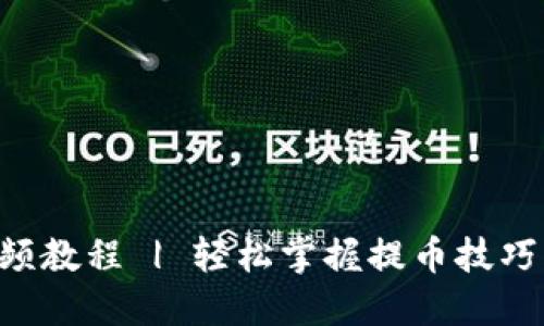 中本聪提币视频教程 | 轻松掌握提币技巧，实现收益增长