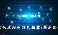 最安全可靠的虚拟币钱包推荐：保护你的数字资
