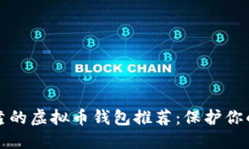 最安全可靠的虚拟币钱包推荐：保护你的数字资产