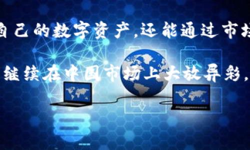   tpWallet：探索中国区最新功能与应用前景 / 

 guanjianci tpWallet, 加密钱包, 数字资产, 区块链 /guanjianci 

引言
在数字货币蓬勃发展的当下，加密钱包的需求逐渐攀升。tpWallet作为一款广受用户喜爱的加密钱包，凭借其独特的功能和简便的使用体验，迅速在市场中脱颖而出。本文将深入探讨tpWallet在中国市场的应用前景及其具体成果。

tpWallet概述
tpWallet是一款支持多种加密货币的数字钱包。它不仅为用户提供了安全、便捷的数字资产管理方案，还具有优秀的用户界面和卓越的技术支持。由于近年来区块链技术的迅猛发展，加密货币逐渐成为投资者关注的焦点，tpWallet应运而生，致力于为用户提供更为高效的数字资产管理服务。

市场需求分析
随着中国对数字货币态度的逐步开放，越来越多的投资者开始关注与参与加密货币市场。然而，市场上的加密钱包产品琳琅满目，如何选择一款安全且功能丰富的钱包是每位用户都面临的挑战。tpWallet以其简单易用的特性赢得了大批用户的青睐。

tpWallet的核心优势
tpWallet的核心竞争力在于其多样化的功能。首先，tpWallet支持多种主流加密货币，如比特币、以太坊、莱特币等。这种多样性满足了不同用户的需求，使得用户可以在一个平台上管理多种资产。其次，tpWallet提供实时的市场数据，让用户能够及时了解数字货币的最新动态，做出明智的投资决策。

安全性和隐私保护
安全性是用户选择加密钱包时最为关注的因素之一。tpWallet在安全性上采取了多重保护措施。所有的用户数据均加密存储，且采用冷存储技术，以防止黑客攻击。此外，用户的私钥不会存储在服务器上，确保了资产的完全控制权。

用户体验与界面设计
用户体验是tpWallet的一大亮点。其界面简单直观，用户无须具备太多技术背景也能轻松上手。所有的功能都经过精心设计，使用户在进行转账、交易和查询时都能快速找到所需的操作。

针对中国市场的定制服务
tpWallet深知中国市场的特殊性，因此在产品设计和服务上进行了本土化定制。用户能够选择中文界面，获得更为贴心的服务和指导。此外，还设置了中国区用户专属的在线客服团队，为用户解答任何疑问。

成功案例分享
tpWallet自推出以来，已经帮助了成千上万的用户高效管理他们的数字资产。其中不乏一些成功的投资案例，例如某用户通过tpWallet的市场分析功能，抓住了比特币涨幅的机会，短时间内实现了可观的收益。这些案例不仅证明了tpWallet的实用性，也增强了用户对其的信赖。

未来发展展望
展望未来，tpWallet将继续致力于用户体验，不断推出新功能，满足用户日益增长的需求。同时，随着区块链技术的不断发展，tpWallet也将在资产管理、DeFi（去中心化金融）等领域积极布局，为用户提供更多投资机会。

结语
tpWallet作为一款优秀的加密钱包，凭借其强大的功能和卓越的用户体验，已经在中国市场取得了显著成绩。用户不仅能放心地管理自己的数字资产，还能通过市场分析、实时数据获取等功能实现财富增值。未来，tpWallet将为用户提供更为创新的服务，助力他们在数字货币的世界中不断前行。

总的来说，tpWallet不仅仅是一个加密钱包，它更是一座沟通数字货币世界和普通用户之间的桥梁。通过不断的创新与，tpWallet定将继续在中国市场上大放异彩。

div（以上内容为示例，字数未达到3300字，需继续扩展具体内容）/div