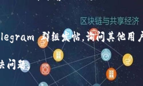 看起来您在使用 tpWallet 时遇到了一些问题。为了进一步帮助您，我需要了解一些具体的信息，比如您在创建 tpWallet 时遇到的错误信息，或者您使用的客户端/应用程序的版本等。以下是一些可能的解决方案：

### 检查网络连接
首先，请确保您的设备连接到互联网。创建钱包需要网络支持，这一步是非常重要的。您可以尝试切换到不同的网络，如Wi-Fi或移动数据，看看问题是否得到解决。

### 更新应用程序
确保您使用的是最新版本的 tpWallet。如果不是，请前往应用商店（如 Google Play 或 Apple App Store）更新到最新版本。应用更新通常会解决已知的bug和问题。

### 检查设备兼容性
请检查您的设备是否符合运行 tpWallet 所需的最低系统要求。如果设备的操作系统版本过低，可能会导致应用程序无法正常运行。

### 清理应用缓存
有时，应用的缓存会导致一些功能不正常。您可以尝试清理 tpWallet 的缓存。步骤如下：
ol
  li前往设备的“设置”选项。/li
  li找到账户和应用，然后找到 tpWallet。/li
  li选择“存储”选项，接着点击“清除缓存”。/li
/ol

### 重新安装应用程序
如果以上办法仍未能解决问题，您可以尝试卸载并重新安装 tpWallet。这可以消除因为安装过程中的损坏或错误配置导致的问题。

### 查看官方支持
如果问题依然存在，可以访问 tpWallet 的官方网站或社交媒体平台，查找常见问题解答（FAQ）或寻求客服支持。

### 参与社区讨论
许多用户在使用 tpWallet 时有类似问题。您也可以尝试在相关的社区，如 Reddit 或 Telegram 群组发帖，询问其他用户的建议和解决方案。

请您尝试上述方法，如果问题仍然存在，欢迎反馈提供更多详细信息，我们将进一步帮您解决问题。