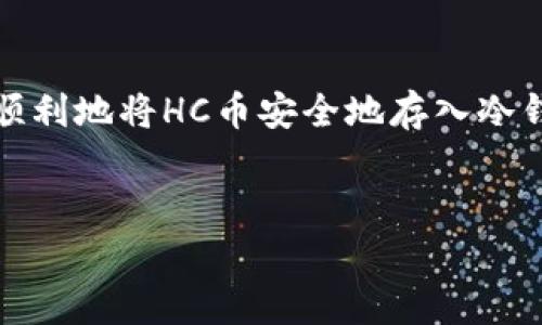 如何将HC币放入冷钱包：详细步骤和注意事项

在数字货币日益普及的今天，保护资产安全显得尤为重要。冷钱包（Cold Wallet）是众多储存方式中最安全的一种选择。它与互联网完全隔离，使得黑客无法远程访问。本文将详细介绍如何将HC币（Hcash）放入冷钱包的具体步骤，希望能帮助到每一个急于保护自己数字资产的用户。

什么是冷钱包？

冷钱包是指不与互联网连接的加密货币存储解决方案。它可以是硬件设备、纸钱包，或者其他离线存储方式。冷钱包的最大优点在于其安全性，能够有效防止黑客攻击和网络钓鱼。此外，冷钱包对于长期保存资产尤其适合，因为它的操作简便，且不易丢失。

HC币简介

HC币（Hcash）是一种新兴的数字货币，旨在实现传统金融和区块链之间的交互。HC币的特点在于其双向链技术，使得资产可以在不同的区块链之间自由转移。因此，选择适合的存储方式对于持有HC币的投资者至关重要。

准备工作：选择冷钱包

在将HC币存入冷钱包之前，首先需要选择一款合适的冷钱包。市面上有多种冷钱包可供选择，每种都有不同的特点。例如，硬件钱包如Ledger和Trezor在安全性和便捷性上的表现都很优秀。

在选择冷钱包时，应考虑以下几点：
ul
    li安全性：是否支持多重签名和备份功能。/li
    li兼容性：能够支持HC币及其他常见的数字货币。/li
    li用户反馈：查看已有用户的体验与评价。/li
/ul

步骤一：生成冷钱包

无论是使用硬件钱包还是纸钱包，第一步都是生成一个新的钱包地址。这通常可以通过冷钱包制造商提供的软件或网站完成。

对于硬件钱包：
ul
    li按照说明书连接财务软件，生成新钱包。/li
    li记录下助记词和私钥，确保这些信息的安全。/li
/ul

对于纸钱包：
ul
    li访问一个可靠的纸钱包生成网站。/li
    li生成一个新的钱包地址，并将私钥写在纸上。/li
/ul

步骤二：将HC币从交易所转移到冷钱包

生成冷钱包后，你需要将HC币从交易所转移到新钱包中。这个过程一般如下：

ol
    li登录你的交易所账户，并找到“提现”或“转账”选项。/li
    li输入新的冷钱包地址。务必确保这个地址的准确性，任何错误可能导致资产损失。/li
    li输入你希望转移的HC币数量，并确认交易。/li
    li根据交易所要求，验证帐号安全信息，比如短信验证码等。/li
/ol

步骤三：验证转账是否成功

转账请求发出后，你需要等待网络确认。在区块链中，转账的确认过程可能需要几分钟到几小时不等。

你可以通过以下方式来验证转账是否成功：
ul
    li登录你的冷钱包管理软件，查看账户余额。/li
    li访问区块链浏览器，输入你的冷钱包地址，检查交易记录。/li
/ul

注意事项：保护冷钱包的安全

冷钱包虽然提供了高水平的安全保障，但用户自身的安全意识同样不可忽视。在使用冷钱包时，建议注意以下几点：
ul
    li安全性：确保生成冷钱包时在可信的环境下进行，避免在公共网络下操作。/li
    li备份：把助记词和私钥妥善保管，最好是纸质方式存放，并避免数字化存储。/li
    li防盗：如果是硬件钱包，需避免物理丢失或被盗，可以考虑加密保护。/li
/ul

总结

将HC币放入冷钱包是保护数字资产安全的重要步骤，需仔细选择冷钱包类型并正确进行转账操作。通过本指南的详细步骤与注意事项，希望你能顺利地将HC币安全地存入冷钱包中，从而充分享受数字资产带来的利益。在未来的投资中，安全始终是第一位的，只有妥善保护好资产，才能在这个快速变迁的市场中稳健前行。

冷钱包, HC币, 数字货币存储, 资产安全/guanjianci  
如何将HC币放入冷钱包：详细步骤和注意事项