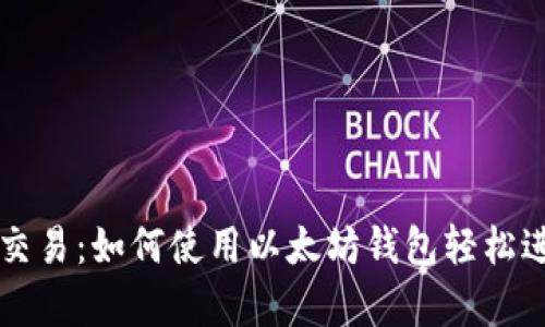 tpWallet以太链交易：如何使用以太坊钱包轻松进行数字资产管理