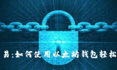 tpWallet以太链交易：如何使用以太坊钱包轻松进行