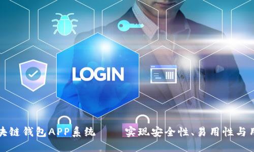 如何开发一个高效的区块链钱包APP系统——实现安全性、易用性与用户聚焦的最佳解决方案