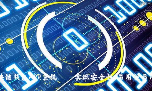 如何开发一个高效的区块链钱包APP系统——实现安全性、易用性与用户聚焦的最佳解决方案