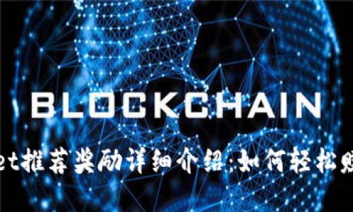 tpWallet推荐奖励详细介绍：如何轻松赚取收益