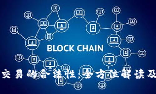 虚拟币交易的合法性：全方位解读及其影响