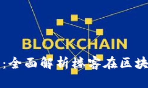 tpWallet中国官方网站：全面解析楼客在区块链支付中的应用与优势