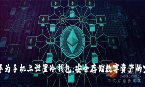 如何在华为手机上设置冷钱包：安全存储数字资产的完整指南