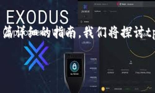 为了帮助您更好地理解如何在没有网络连接的情况下创建tpWallet，我将为您提供一篇详细的指南。我们将探讨tpWallet的功能、使用场景以及创建过程，并确保内容充满人性化的表达和温暖的细节。

如何在没有网络连接的情况下创建tpWallet：完整指南