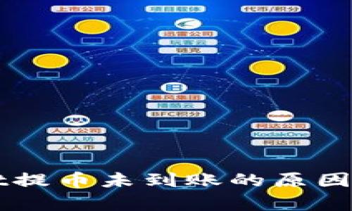 向tpWallet提币未到账的原因及解决方案