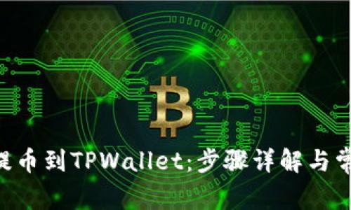 如何将TRX提币到TPWallet：步骤详解与常见问题解答