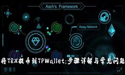 如何将TRX提币到TPWallet：步骤详解与常见问题解答