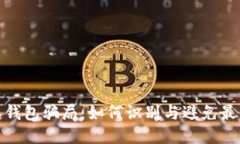 揭露比特派钱包骗局：如何识别与避免最新网络