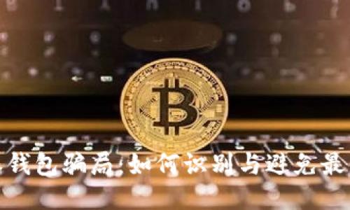 揭露比特派钱包骗局：如何识别与避免最新网络诈骗