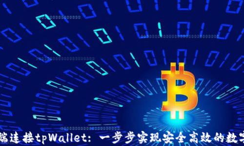 
如何在PC端连接tpWallet: 一步步实现安全高效的数字资产管理