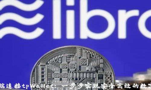 
如何在PC端连接tpWallet: 一步步实现安全高效的数字资产管理