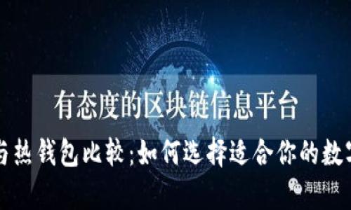 华英会冷钱包与热钱包比较：如何选择适合你的数字资产存储方案