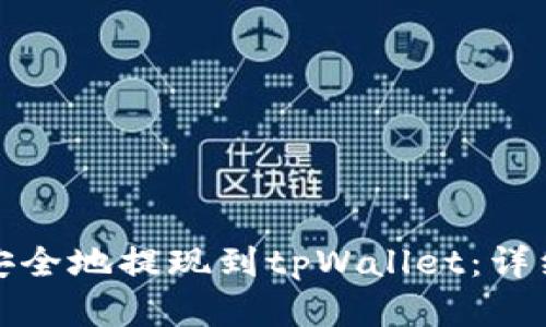 如何将虚拟货币安全地提现到tpWallet：详细步骤与实用技巧