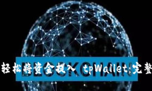如何轻松将资金提入 tpWallet：完整指南