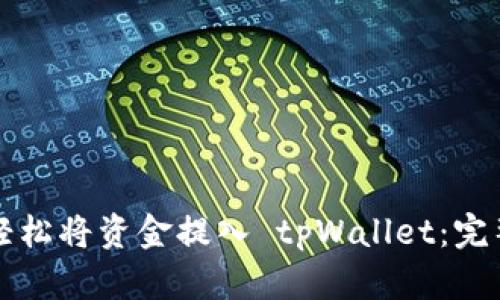 如何轻松将资金提入 tpWallet：完整指南