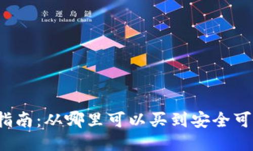 冷钱包购买指南：从哪里可以买到安全可靠的冷钱包？