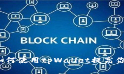 全面解析tpWallet：如何使用tpWallet提高你的加密资产管理效率