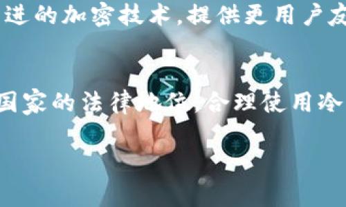 冷钱包并不是违禁品，但它的使用和监管因国家和地区而异。冷钱包是指离线存储加密货币的一种方式，通常被认为比热钱包（在线钱包）更加安全。以下是对冷钱包的一些详细介绍，包括相关背景、优缺点，以及法律方面的考虑。

什么是冷钱包
冷钱包是一种加密货币存储方式，旨在提供更高的安全性。与热钱包不同，冷钱包不直接连接互联网。这种方式可以有效防止黑客攻击和网络安全问题。冷钱包通常包括硬件钱包、纸钱包等。

冷钱包的类型
冷钱包主要有以下几种形式：
ul
    listrong硬件钱包：/strong这些设备专门设计用于安全存储加密货币私钥。用户可以通过USB或蓝牙连接到计算机或移动设备进行交易。/li
    listrong纸钱包：/strong这种钱包形式涉及将加密货币私钥和公钥打印在纸上。用户需要将纸钱包安全保管，避免丢失或损坏。/li
    listrong离线电脑或设备：/strong有些用户选择将加密货币存储在没有互联网连接的电脑或设备上，以最大限度地提高安全性。/li
/ul

冷钱包的优缺点
使用冷钱包存储加密货币有其优势和劣势：
h4优点/h4
ul
    listrong安全性高：/strong由于冷钱包不连接互联网，极大地降低了被黑客攻击的风险。/li
    listrong控制权：/strong用户完全控制自己的私钥，没有第三方机构的干预。/li
    listrong长时间存储：/strong适合长期投资者，因为不需要频繁连接网络。/li
/ul

h4缺点/h4
ul
    listrong使用不便：/strong相较于热钱包，冷钱包在交易操作上较为复杂，适合技术用户。/li
    listrong丢失风险：/strong如果冷钱包设备或纸钱包遗失，数字资产可能会永久无法恢复。/li
    listrong成本问题：/strong硬件钱包通常需要支付购买费用。/li
/ul

冷钱包的法律监管
冷钱包的使用和状态通常不被明确地列为合法或非法，但其合法性受国家和地区的法律影响。例如，在某些国家，持有和使用加密货币是被允许的，而在其他一些国家，加密货币和相关存储方式的法律地位则不明确，甚至可能受到限制。

h4各国对冷钱包的监管/h4
一些国家如美国，允许使用冷钱包。但用户需要遵循相关法律法规，如反洗钱（AML）和了解你的客户（KYC）的要求。相比之下，有些国家如中国，对加密货币的态度相对较为保守。虽然冷钱包本身并不被视为违禁品，但使用加密货币及其存储方式可能会受到严密监管。

如何选择安全的冷钱包
选择冷钱包时，需要考虑以下几个因素：
ul
    listrong信誉：/strong选择知名的硬件钱包品牌，比如Ledger、Trezor等。/li
    listrong安全性：/strong确保冷钱包设备采用最新的安全技术，拥有多重验证机制。/li
    listrong用户反馈：/strong查阅用户评论和评分，了解产品的实际使用体验。/li
    listrong备份选项：/strong确保冷钱包能够提供良好的备份和恢复方案，以防丢失数据。/li
/ul

冷钱包的未来
随着加密货币行业的发展，冷钱包的安全性和便利性也在不断提升。未来，我们可能会看到更加智能化的冷钱包产品，采用更先进的加密技术，提供更用户友好的体验。同时，全球针对加密货币的法律和监管环境也会逐渐明确，为冷钱包的使用提供更好的法律保障。

总 结
冷钱包是非常安全的加密货币存储方式。它提供了与在线存储方式不同的安全保障。虽然目前被广泛使用，但需注意其在不同国家的法律地位。合理使用冷钱包可以有效保护个人的数字资产。通过对其优缺点的全面了解，用户可以做出明智的决策，为自己的加密货币投资保驾护航。

希望以上信息能够帮助你更好地理解冷钱包及其相关事项。