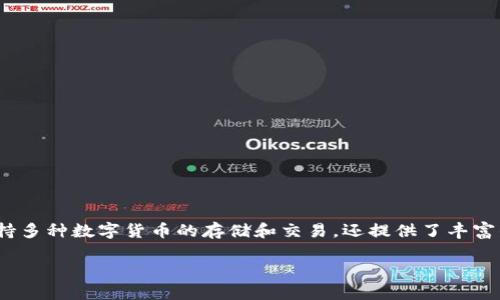 狐狸钱包（Fox Wallet）是一款来自中国的数字钱包品牌。它专注于为用户提供安全便捷的数字资产管理服务。狐狸钱包不仅支持多种数字货币的存储和交易，还提供了丰富的功能，如去中心化交易、资产组合管理等。随着区块链技术的不断发展，狐狸钱包逐渐在全球市场中获得了越来越高的知名度。 

如果你对狐狸钱包的详细信息感兴趣，或想了解它的使用方法、优缺点等，可以继续询问我！
