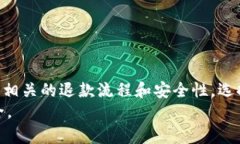   数字钱包退款申请：能否安全获得退款？ /  g