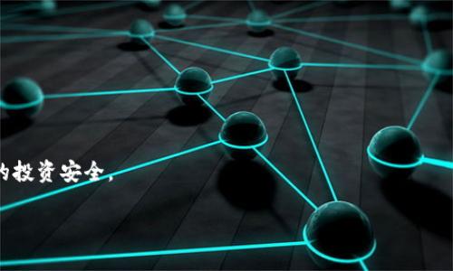 冷钱包里的币是黑的吗？揭开数字货币安全的真相

keywords冷钱包,数字货币,安全性,加密资产/keywords

引言
在当今数字货币的世界中，关于冷钱包的讨论越来越热烈。许多人都关注到一个问题：冷钱包里的币是不是“黑币”？这个问题不仅关乎数字资产的安全性，更涉及到法律、技术和道德等多个层面。为了帮助大家理解这个复杂的概念，本文将深入探讨冷钱包的性质，以及它与“黑币”的关系。我们将从冷钱包的定义开始，慢慢揭示它的安全性和合规性。

什么是冷钱包？
冷钱包，又称冷存储，是指不与互联网连接的钱包。这种钱包通常用于存储大量的加密资产，如比特币、以太坊等。相较于热钱包（在线钱包），冷钱包提供了更高的安全性，因为它们不容易受到黑客攻击。冷钱包的形式多种多样，包括硬件钱包、纸钱包以及其他离线存储媒介。

冷钱包的工作原理
冷钱包的工作原理与热钱包有所不同。热钱包是连接到互联网的，因此容易受到恶意攻击。冷钱包的一大优势在于，它将私钥保存在不与网络相连的设备中，从而防止了黑客窃取资产的可能性。当用户需要发送或接收加密货币时，可以使用热钱包进行交易，而冷钱包则用于长期存储资金。

冷钱包与加密资产的合法性
许多人会问：在冷钱包中存储的数字货币是否合法？答案通常是“是”。只要这些数字货币本身是合规的，它们在冷钱包中存储并不会变成“黑币”。实际上，数字货币的合法性大多取决于其来源以及用户的使用方式。如果您是在合规的交易所购买的加密资产，并将其存储在冷钱包中，那么这些币就是合法的。

黑币的定义及其风险
那么，什么是“黑币”？通常，黑币是指在非法活动中产生的数字货币。比如，黑客通过网络攻击获得的资产、通过洗钱手段处理的资金等。这些币因其来源不明或涉及犯罪活动，被认为是黑币。相比之下，冷钱包的作用在于确保合法资产的安全，而不涉及非法活动。

冷钱包的安全性如何提高？
虽然冷钱包提供了较高的安全性，但使用者仍需采取一些措施来进一步提高资产的保护。例如，使用强密码、定期备份冷钱包、保持软件更新，以及定期检查资产的安全性，都是必要的步骤。此外，选择信誉良好的硬件钱包可以进一步降低风险。

如何选择适合的冷钱包？
在选择冷钱包时，用户应该考虑多个因素。首先是钱包的安全性和用户评价，其次是使用的便利性以及支持的币种。市面上有多款冷钱包，包括Ledger、Trezor等，用户可以根据自己的需求进行选择。

结论：冷钱包与黑币的关系
总的来说，冷钱包中的币并不是黑币。只要这些数字货币是通过合法渠道获得的，它们的存储环境也相对安全。冷钱包为用户提供了一种保护加密资产的有效方式。只要用户遵循基本的安全原则，冷钱包可以有效地保护他们的资产免受黑客威胁。希望本文能够帮助大家更好地理解冷钱包，并避免在数字货币的世界中误入歧途。

常见问题解答
在本文结束之前，我们来解答一些读者可能存在的疑问。很多人对冷钱包和黑币的关系心存疑虑，希望通过一些常见问题来进一步厘清概念。

冷钱包能存储哪些数字货币？
冷钱包能够存储多种数字货币，具体取决于钱包的支持情况。大多数主流冷钱包支持比特币、以太坊及其他流行的加密资产。

使用冷钱包的优势是什么？
冷钱包的主要优势在于安全性高、可以离线存储、长期保存资产等特点。它们为长期投资者提供了一个相对安全的存储解决方案。

冷钱包是否容易使用？
尽管冷钱包在使用上相对复杂，但市场上许多产品已开始简化流程，使新手用户能够更容易上手。逐步了解并应用相关操作非常重要。

如何确保冷钱包的安全？
除了选择高质量的设备外，用户也应定期更新钱包软件，设置强密码，并在离线环境中备份私钥。

冷钱包与热钱包的比较
热钱包便于交易，但安全性较低；而冷钱包则适合长期存储，但不适合频繁交易。根据个人使用习惯与需求进行选择是关键。

结束语
了解冷钱包与黑币之间的关系，是每一位数字货币投资者必须掌握的基本知识。通过合理的方式存储和管理数字资产，我们能够最大限度地保障自己的投资安全。

以上就是关于冷钱包和“黑币”的详细探讨。希望本篇文章能够为您提供有价值的信息，帮助您在数字货币世界中走得更稳、更远。