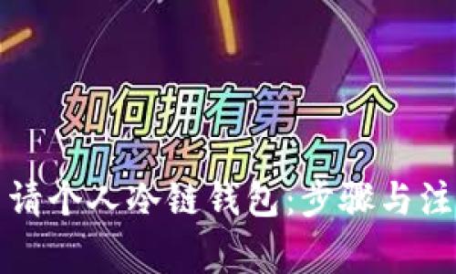 如何申请个人冷链钱包：步骤与注意事项