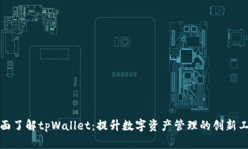 全面了解tpWallet：提升数字资产管理的创新工具