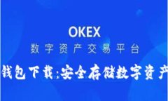 DPTOKEN冷钱包下载：安全存储数字资产的最佳选择
