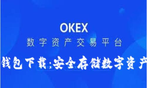 DPTOKEN冷钱包下载：安全存储数字资产的最佳选择