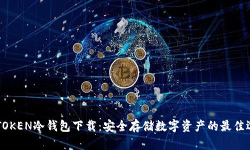 DPTOKEN冷钱包下载：安全存储数字资产的最佳选择