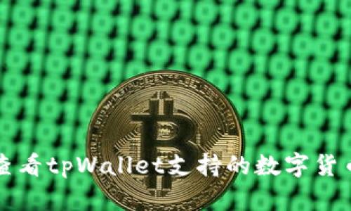 如何查看tpWallet支持的数字货币种类