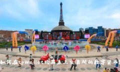 如何在tpWallet购买未上交易所的数字货币？